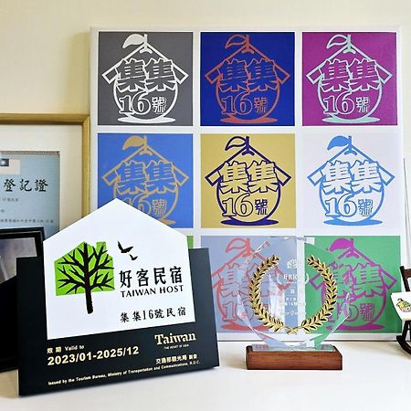 集集16號-百大金質好客民宿 集集鎮 エクステリア 写真